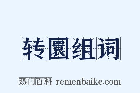 转圜组词是什么意思的图片